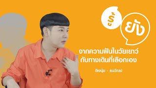 รู้ยัง : EP08 ดีเจนุ้ย - ธนวัฒน์ ประสิทธิสมพร