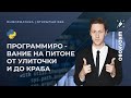 Программирование на питоне от улиточки и до краба