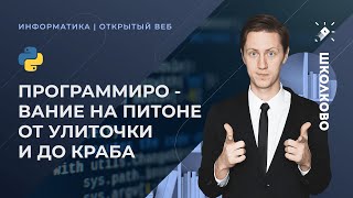 Программирование на питоне от улиточки и до краба