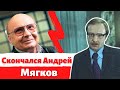 Скончался Андрей Мягков