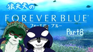 【FOREVER BLUE ＃8】 狼夫夫、シャチ探します【二人配信】