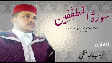 القارئ أيوب حافظي