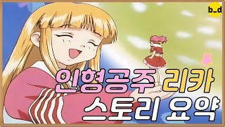 인형공주 리카 리뷰 [애니리뷰][결말 포함]