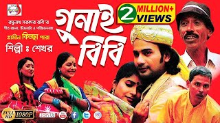 গুনাই বিবি  । Gunai Bibi |  Shekhor | Josna | গ্রামীণ কিচ্ছাপালা | Sadia Entertainment