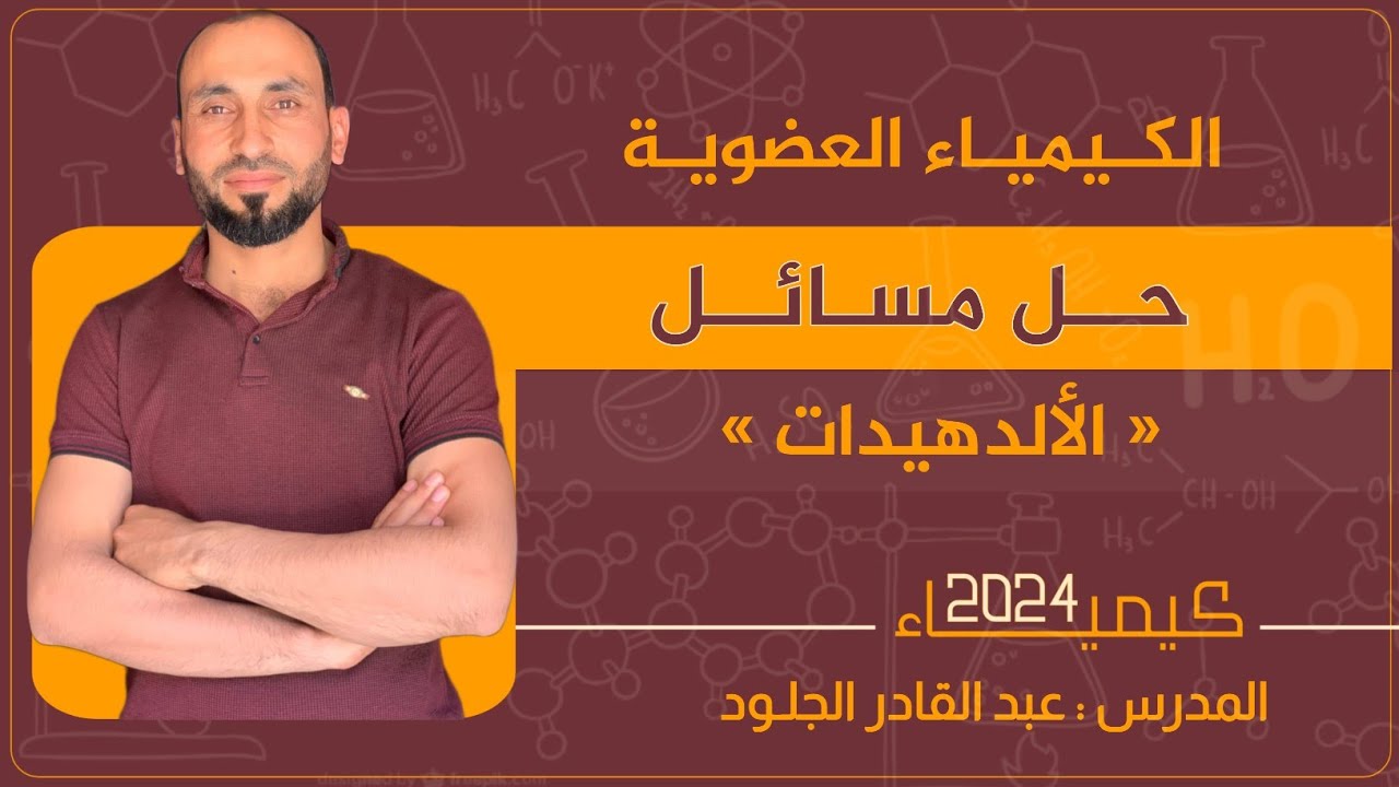 #مسائل-الكيمياء-العضوية2024-مسائل-الألدهيدات(1+2+3)