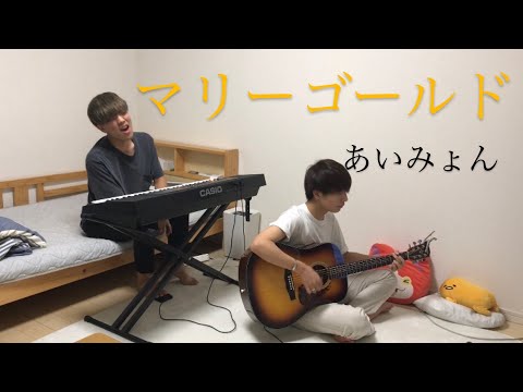 【1発撮り】マリーゴールド/あいみょん covered by 鈴木鈴木