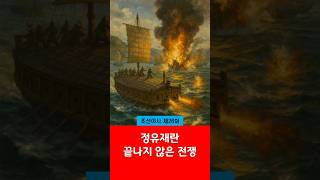 조선야사 #26 정유재란 – 끝나지 않은 전쟁