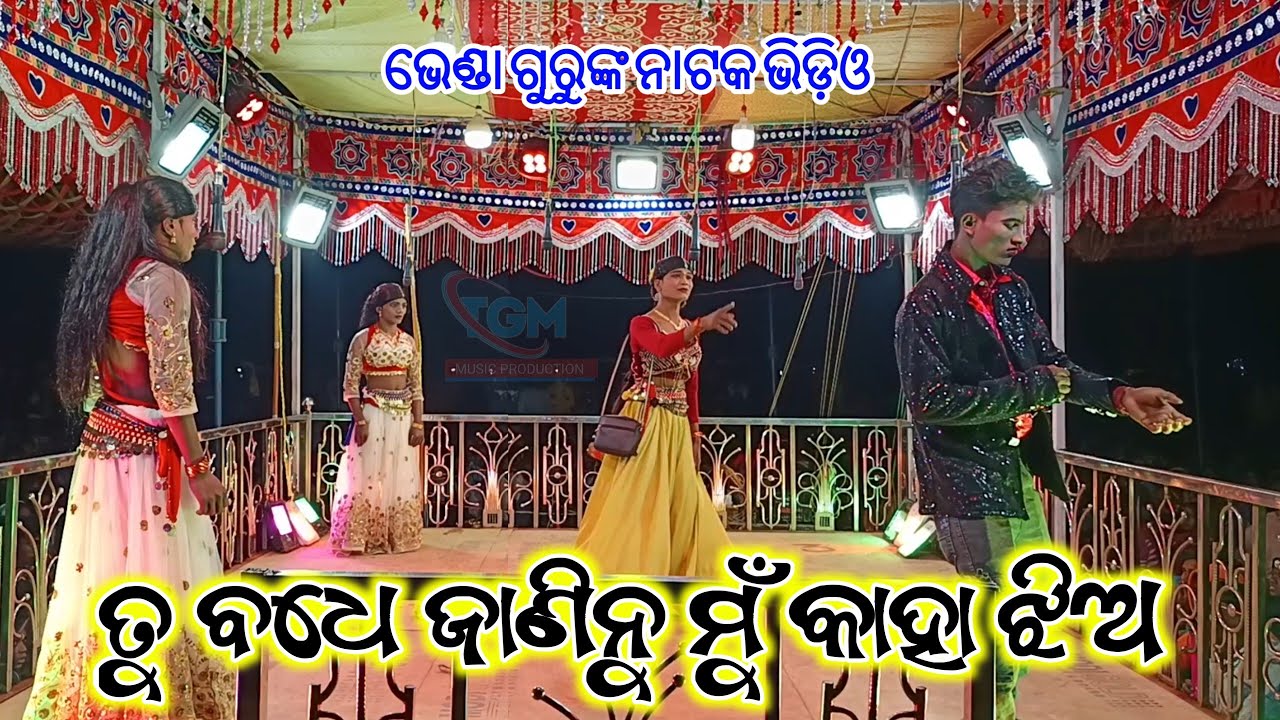 ତୁ ବଧେ ଜାଣିନୁ ମୁଁ କାହା ଝିଅ | New Koraputia Natak Video | Bhenda Guru Bhendiajodi Natak 