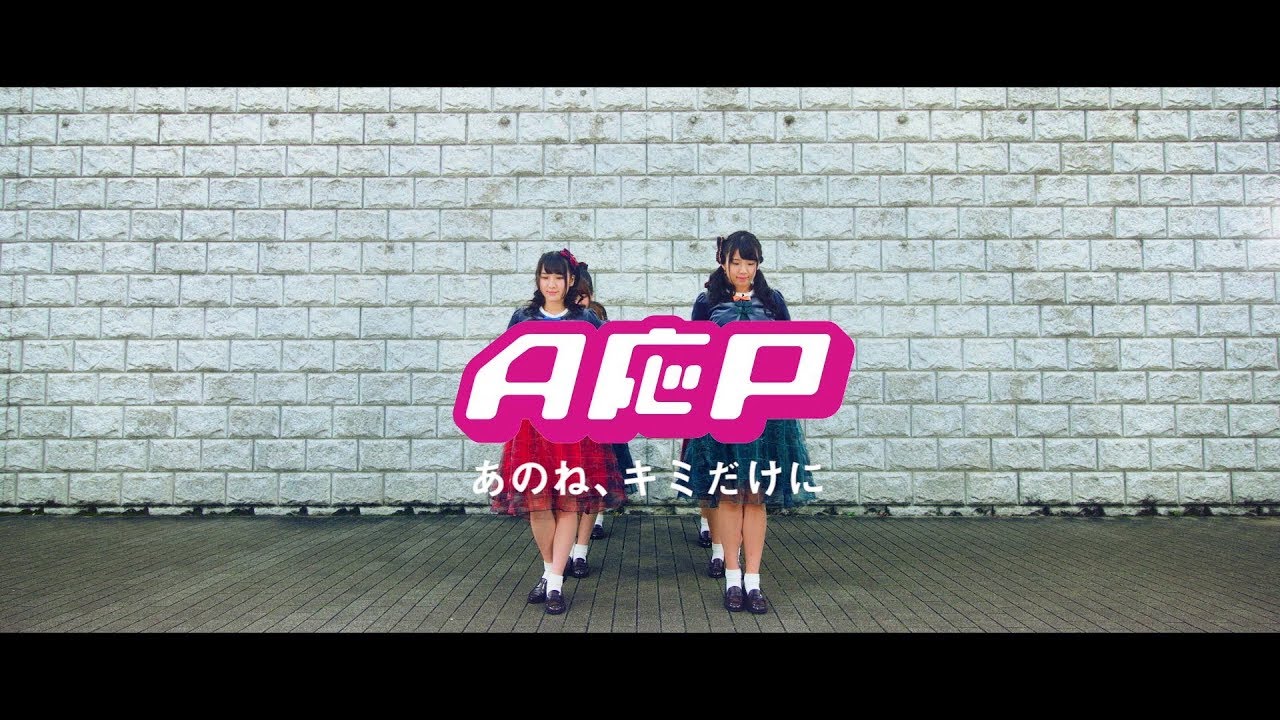 【MV】A応P「あのね、キミだけに」FULL Ver.