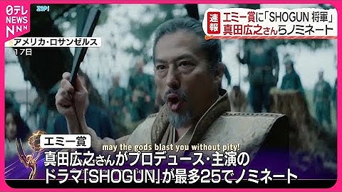 【アメリカ・エミー賞】真田広之さんプロデュース・主演の「SHOGUN 将軍」 最多25ノミネート
