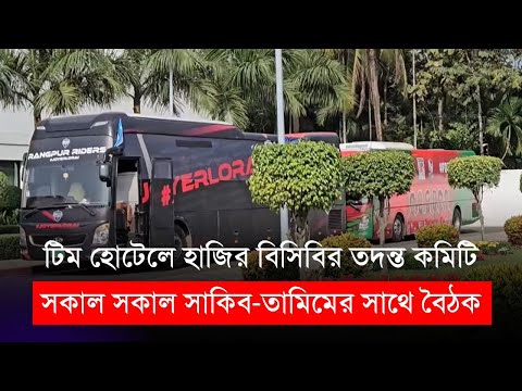 সাকিব-তামিমের সাথে বিসিবির তদন্ত কমিটির বৈঠক শুরু | BPL 2024