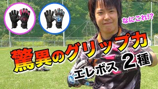 やばいグリップ力！キーパーグローブ・エレボスのアトモスとギガースをレビュー！