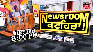 Newsroom Kathera | NEWSROOM ਕਟਹਿਰਾ 'ਚ Sarwan Singh Pandher ਦੇਖਣਾ ਨਾ ਭੁੱਲਣਾ, ਅੱਜ ਸ਼ਾਮ 8 ਵਜੇ | N18V