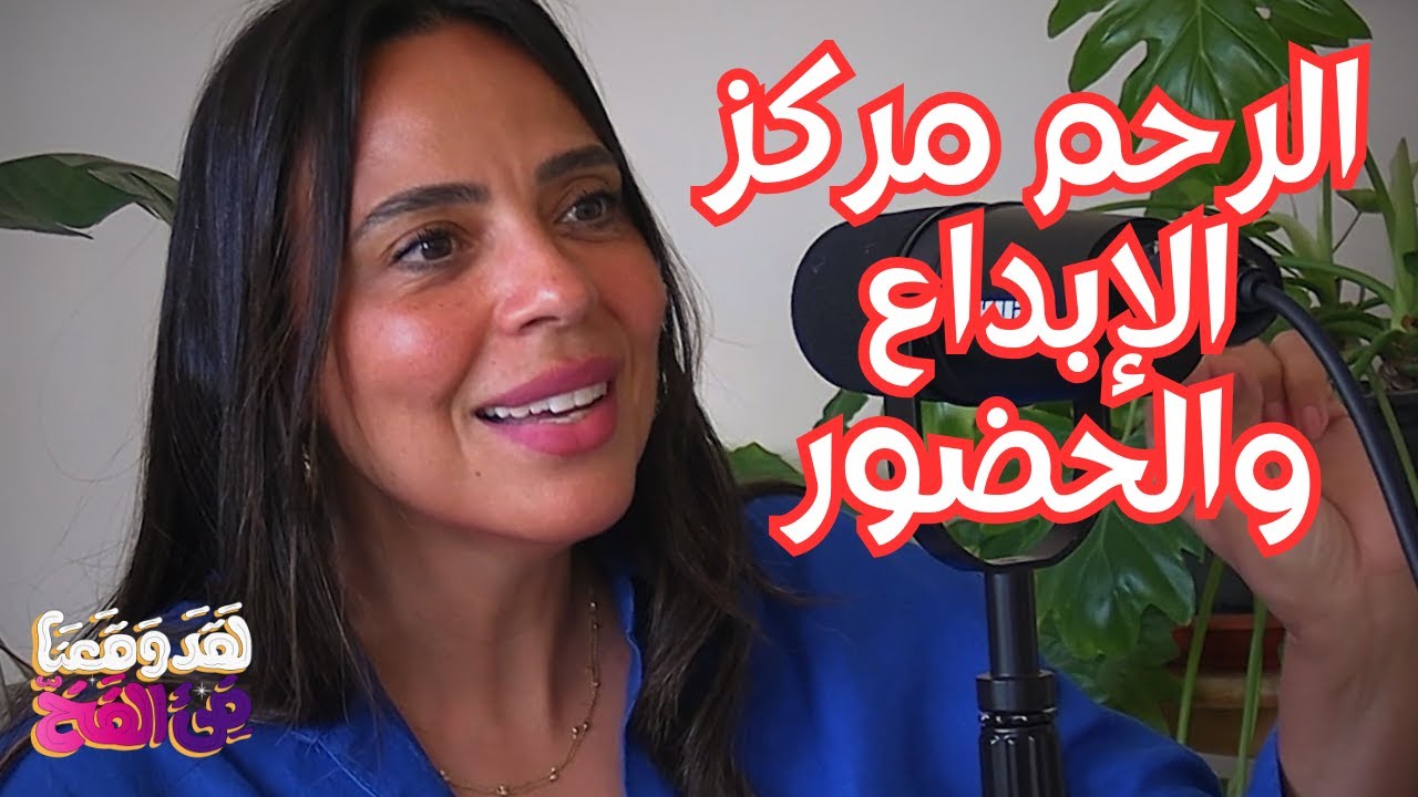 #89 الأنيمـا والأنيموس: كيف توازن بين الأنوثة والذكورة داخلك؟ مع هدى العربي