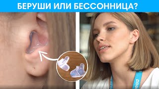 Какие БЕРУШИ действительно спасают от БЕССОННИЦЫ + КОНКУРС screenshot 2