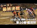 総合ランキングが掛かったシーズン最終戦！　2025-26 関西シクロクロス第10戦 富田林 [E1 3位]