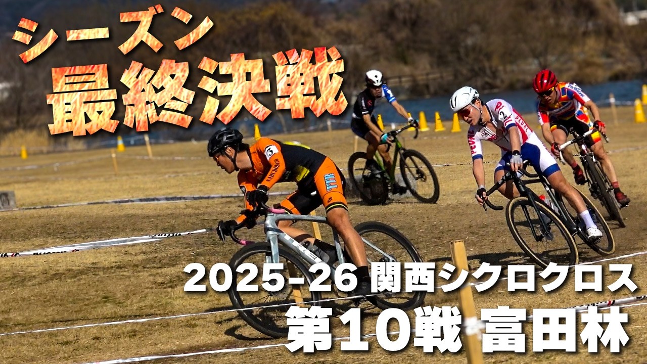 総合ランキングが掛かったシーズン最終戦！　2025-26 関西シクロクロス第10戦 富田林 [E1 3位]