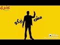 شاغل دماغهم انا شاغل دماغهم انا
