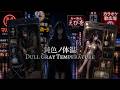 究極の戦場 光と闇｜鈍色ノ体温 - Dull Gray Temperature -