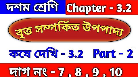 বৃত্ত সম্পর্কিত উপপাদ্য | Class 10 math chapter 3.2 | kose dekhi 3.2 | wbbse | part 2