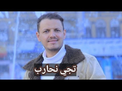 تجي نحارب    يعقوب الشيبه