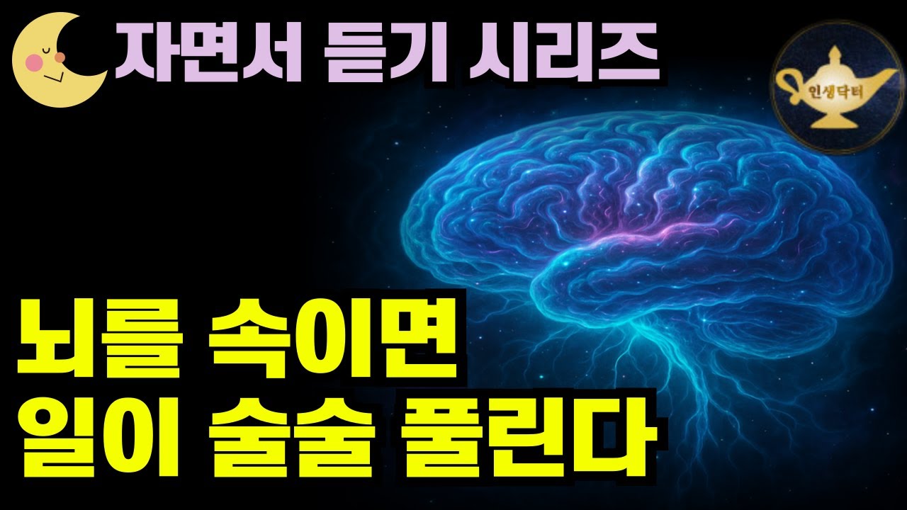 매일 5분 뇌를 속이면 일이 술술 풀린다 외 3개🌙인생닥터 BEST 모음집
