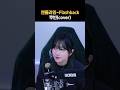 역주행 중인 Flashback 커버 Shorts