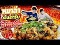 ทำหม่าล่าสูตรจีนเเท้ต้นตำหรับจานยักษ์ เผ็ดสะใจ