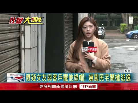醋男開槍轟小王！ 與警烘爐地駁火頭部中彈命危