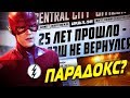 ВРЕМЕННОЙ ПАРАДОКС БАРРИ АЛЛЕНА [ТЕОРИЯ Объясняющая исчезновение Флэша в 2024 году] / The Flash