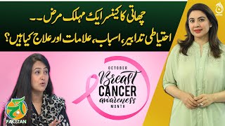Breast Cancer Awareness: Empowering Women for Early Detection - Dr Shumaila Baig - Aaj Pakistan