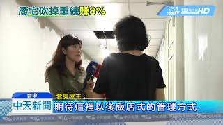 20180913中天新聞　廢宅翻身！　荒廢30年破舊不堪　改建後投報率8%