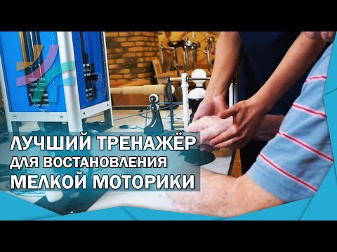 Лучший способ восстановления мелкой моторики рук | тренажёр Многофункциональный Стол (0+)