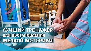 Лучший способ восстановления мелкой моторики рук | тренажёр Многофункциональный Стол (0+)