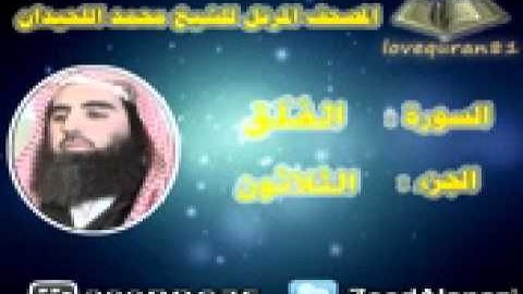 المصحف المرتل سورة الفلق 113 للقارئ محمد اللحيدان