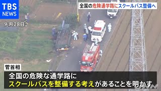 政府 全国の危険な通学路にスクールバスの整備を検討