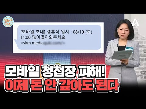<strong>구제</strong> 받을 길 열렸다 #청첩장스미싱피해 | 행복한 아침 1421 회