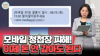 모바일 청첩장 스미싱 피해... 구제 받을 길 열렸다 #청첩장스미싱피해 | 행복한 아침 1421 회