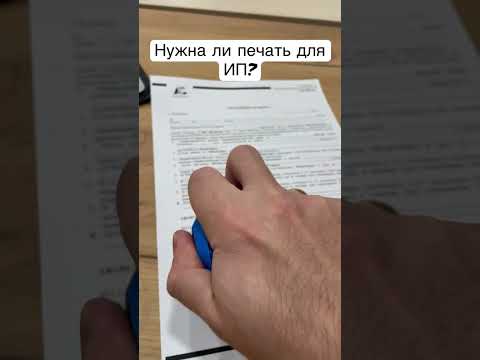 Нужна печать для ИП или нет?