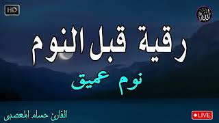 رقية النوم💚الرقية الشرعية للنوم بسهولة للرجال والنساء  best soothing Quran recitation for sleep