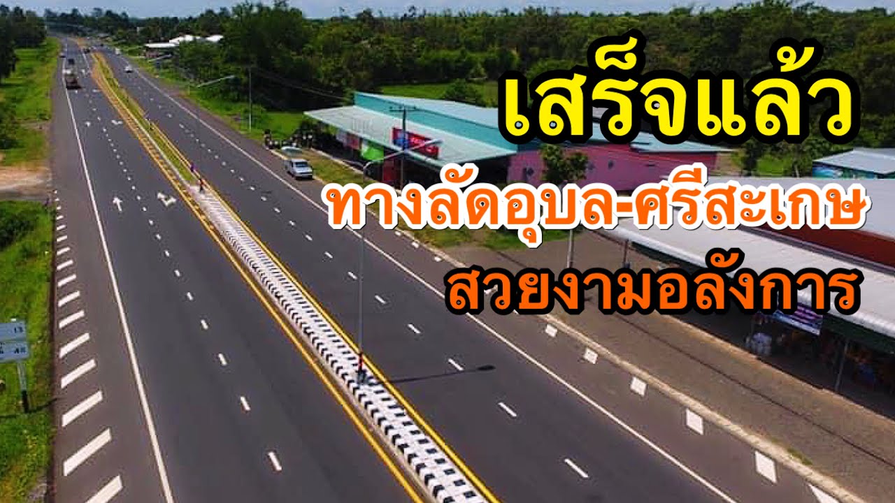 พัฒนาต่อไม่รอใคร เสร็จแล้ว ขยายถนน 4 เลน  (อุบลฯ-ศรีสะเกษ) ร่นระยะทาง 30 กิโล