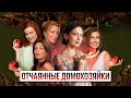 Отчаянные домохозяйки  - Вы не знали этих фактов о сериале, актерах и больше