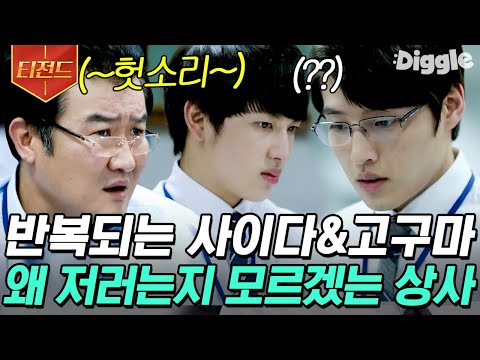 [#티전드] 아무 말 대잔치에 성희롱, 담배 심부름까지🤬 진짜 왜 이러는지 모르겠는 앞뒤 꽉꽉 막힌 무개념 직장 상사 <strong>모음</strong> | #<strong>미생</strong> #Diggle