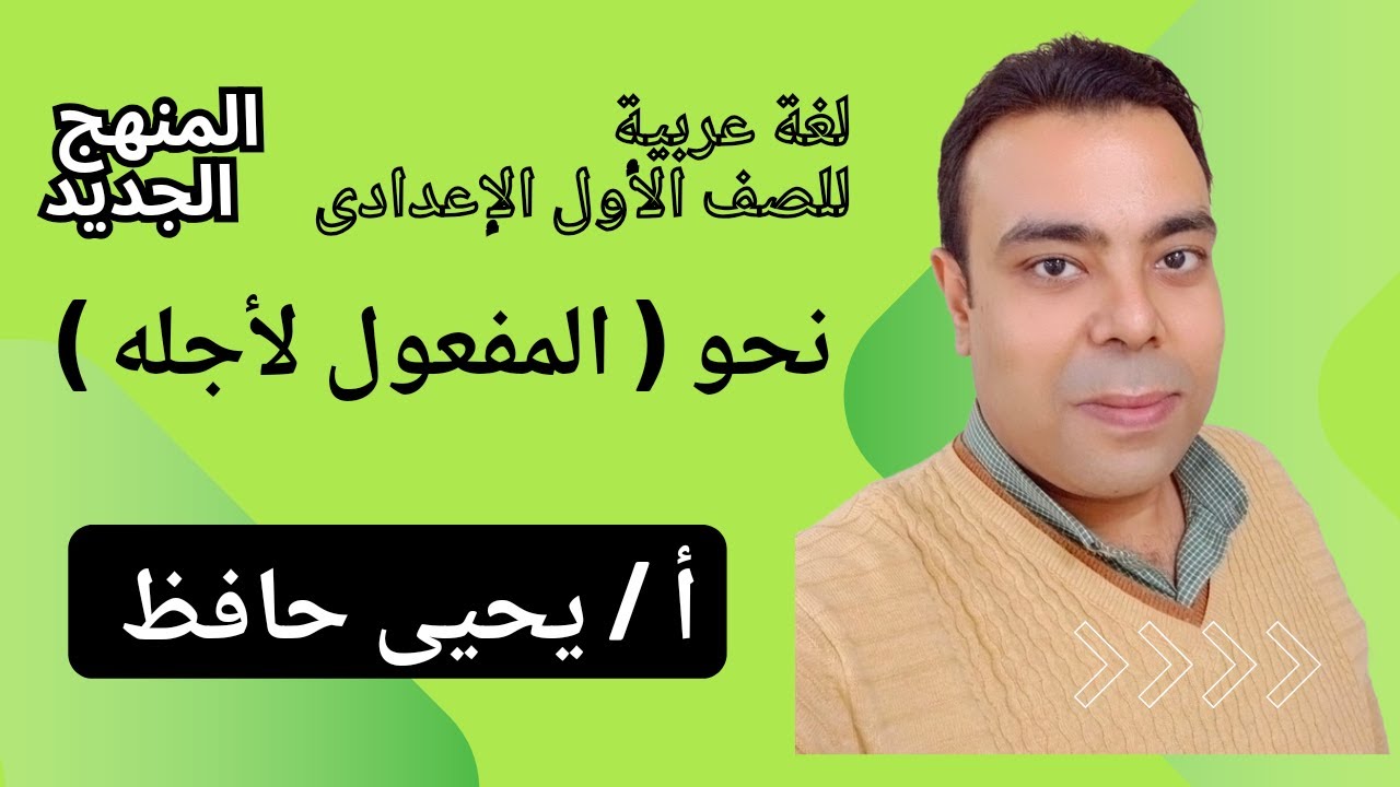 لغة عربية للصف الأول الإعدادى 2025 المنهج الجديد | نحو ( المفعول لأجله ) الفصل الدراسى الأول