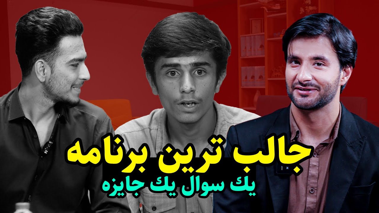 جالب ترین برنامه | یک سوال بیست هزار جایزه _ فصل دوم _ قسمت 128