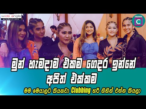 🌞 මුන් හැමදාම එකම ගෙදර ඉන්නේ අපිත් එක්ක..මම මෙයාලට කියනවා Clubbing හරි ගිහින් එන්න කියලා..K Sujeewa
