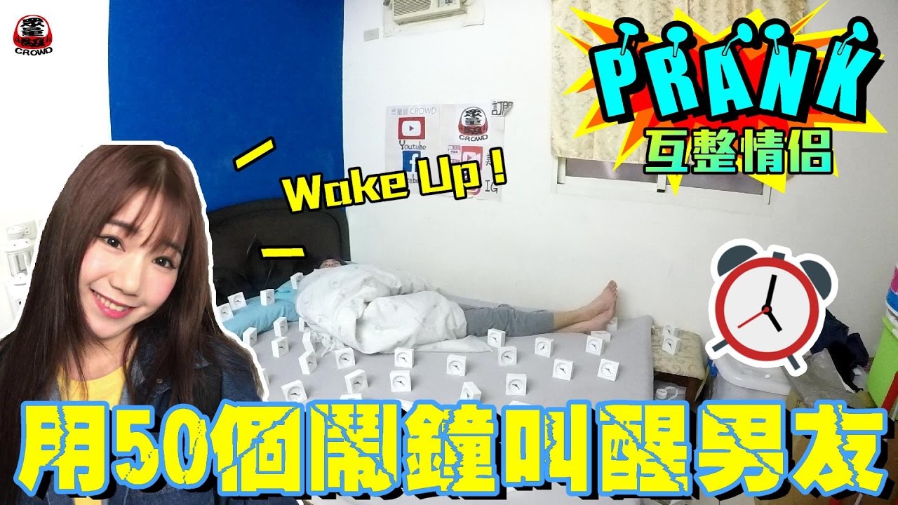 拿「50個鬧鐘」賴床叫醒男友【眾量級CROWD│PRANK互整情侶特輯】