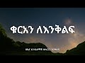 ቁርአን ለተረጋጋ እንቅልፍ ጭንቅ ያለው ሁሉ ሲተኛ ሚያዳምጠው Quran For Sleeping ቁርአን ለተረጋጋ እንቅልፍ ጭንቅ ያለው ሁሉ ሲተኛ ሚያዳምጠው Quran For Sleeping