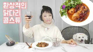 독일할머니께 전수받은 비법 요리 국물이 환상적인 닭다리스튜   6개월간 밤새도록 오목 둔 사연!
