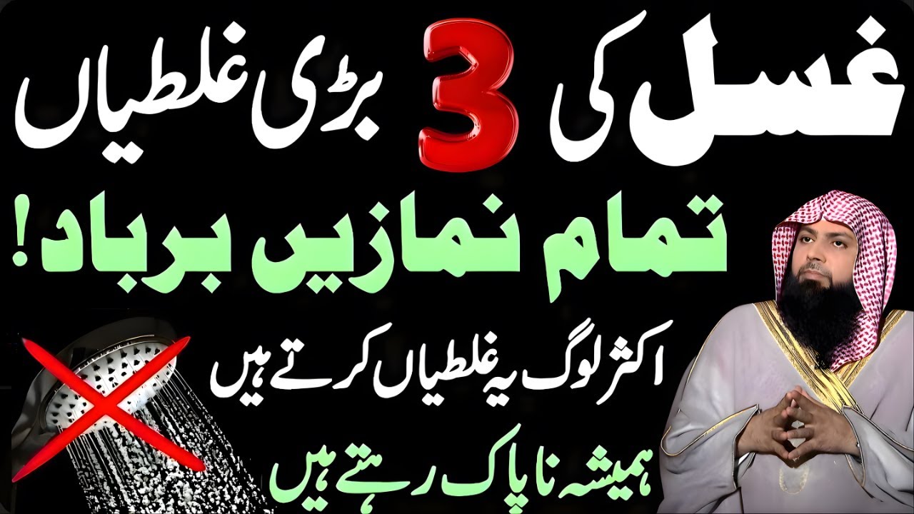 Ghusl Mein Ye 3 Ghaltiyan! | Log Hamesha Napak Rehte Hain | Qari Sohaib Ahmed Meer Muhammadi 2025